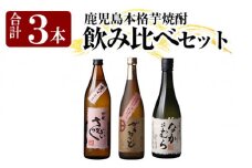 K-240 本格芋焼酎飲み比べセット！「なかむら・がらるっど」(各720ml) 「芋ハイ さっかぶい」(900ml) 【石野商店】 焼酎 芋焼酎 本格芋焼酎 本格焼酎 酒 宅飲み 家飲み 詰合せ 詰め合わせ