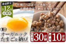 K-271 ≪数量限定！定期便・全12回≫国産！有機JAS認定・オーガニック卵(10個入×3パック)オーガニック納豆(90g×10袋)【お多福たまご】霧島市 国産 九州産 有機JAS オーガニック 放し飼い自然卵 鹿児島県産 たまご 卵 鶏卵 自然栽培 大豆 納豆 朝食 セット 詰合せ 詰め合わせ