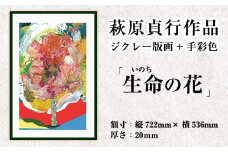 K-281 ＜数量限定＞萩原貞行作品 ジクレー版画+手彩色《生命(いのち)の花》【萩原貞行】霧島市 版画 作品 アート ギフト