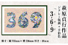 K-284 ＜数量限定＞萩原貞行作品 ジクレー版画+手彩色《3.6.9(ミロク)》【萩原貞行】霧島市 版画 作品 アート ギフト