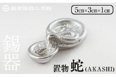 K-297 薩摩錫器 蛇置物 -AKASHI- 白加工【薩摩錫器工芸館】 霧島市 鹿児島 伝統工芸品 錫製品 錫製 ヘビ 小物 置物 インテリア 日用品 ギフト 贈答 贈り物 プレゼント 縁起物
