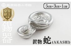 K-297 薩摩錫器 蛇置物 -AKASHI- 白加工【薩摩錫器工芸館】 霧島市 鹿児島 伝統工芸品 錫製品 錫製 ヘビ 小物 置物 インテリア 日用品 ギフト 贈答 贈り物 プレゼント 縁起物