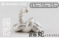 K-298 薩摩錫器 蛇置物 -ARARE- 白加工【薩摩錫器工芸館】 霧島市 鹿児島 伝統工芸品 錫製品 錫製 ヘビ 小物 置物 インテリア 日用品 ギフト 贈答 贈り物 プレゼント 縁起物