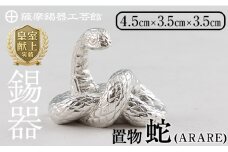 K-298 薩摩錫器 蛇置物 -ARARE- 白加工【薩摩錫器工芸館】 霧島市 鹿児島 伝統工芸品 錫製品 錫製 ヘビ 小物 置物 インテリア 日用品 ギフト 贈答 贈り物 プレゼント 縁起物