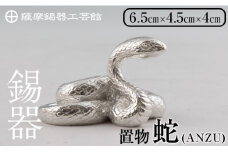 K-299 薩摩錫器 蛇置物 -ANZU- 白加工【薩摩錫器工芸館】 霧島市 鹿児島 伝統工芸品 錫製品 錫製 ヘビ 小物 置物 インテリア 日用品 ギフト 贈答 贈り物 プレゼント 縁起物