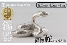K-299 薩摩錫器 蛇置物 -ANZU- 白加工【薩摩錫器工芸館】 霧島市 鹿児島 伝統工芸品 錫製品 錫製 ヘビ 小物 置物 インテリア 日用品 ギフト 贈答 贈り物 プレゼント 縁起物
