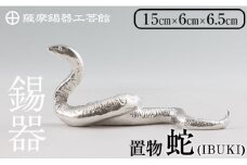 K-300 薩摩錫器 蛇置物 -IBUKI- 白加工【薩摩錫器工芸館】 霧島市 鹿児島 伝統工芸品 錫製品 錫製 ヘビ 小物 置物 インテリア 日用品 ギフト 贈答 贈り物 プレゼント 縁起物