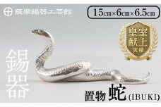 K-300 薩摩錫器 蛇置物 -IBUKI- 白加工【薩摩錫器工芸館】 霧島市 鹿児島 伝統工芸品 錫製品 錫製 ヘビ 小物 置物 インテリア 日用品 ギフト 贈答 贈り物 プレゼント 縁起物