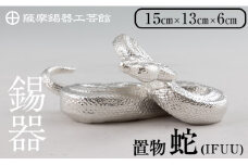 K-301 薩摩錫器 蛇置物 -IFUU- 白加工【薩摩錫器工芸館】 霧島市 鹿児島 伝統工芸品 錫製品 錫製 ヘビ 小物 置物 インテリア 日用品 ギフト 贈答 贈り物 プレゼント 縁起物