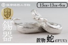 K-301 薩摩錫器 蛇置物 -IFUU- 白加工【薩摩錫器工芸館】 霧島市 鹿児島 伝統工芸品 錫製品 錫製 ヘビ 小物 置物 インテリア 日用品 ギフト 贈答 贈り物 プレゼント 縁起物
