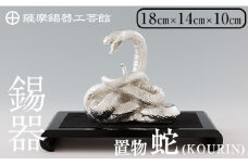 K-302 薩摩錫器 蛇置物 -KOURIN- 白加工台付【薩摩錫器工芸館】 霧島市 鹿児島 伝統工芸品 錫製品 錫製 ヘビ 小物 置物 インテリア 日用品 ギフト 贈答 贈り物 プレゼント 縁起物