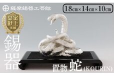 K-302 薩摩錫器 蛇置物 -KOURIN- 白加工台付【薩摩錫器工芸館】 霧島市 鹿児島 伝統工芸品 錫製品 錫製 ヘビ 小物 置物 インテリア 日用品 ギフト 贈答 贈り物 プレゼント 縁起物
