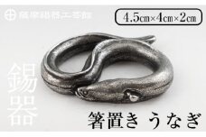 K-303 薩摩錫器 箸置 うなぎ 黒漆加工【薩摩錫器工芸館】 霧島市 鹿児島 伝統工芸品 錫製品 錫製 箸置き 鰻 食器 日用品 ギフト 贈答 贈り物 プレゼント