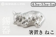 K-304 薩摩錫器 箸置 ねこ 白加工【薩摩錫器工芸館】 霧島市 鹿児島 伝統工芸品 錫製品 錫製 箸置き 猫 ネコ 食器 日用品 ギフト 贈答 贈り物 プレゼント