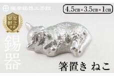 K-304 薩摩錫器 箸置 ねこ 白加工【薩摩錫器工芸館】 霧島市 鹿児島 伝統工芸品 錫製品 錫製 箸置き 猫 ネコ 食器 日用品 ギフト 贈答 贈り物 プレゼント