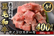 K-314-A 鹿児島県産黒毛和牛＜A4等級以上＞サイコロステーキ(400g)【ビーフ倉薗】霧島市 牛肉 ステーキ ステーキ肉 国産 鹿児島県産 黒毛和牛 肉 精肉 牛