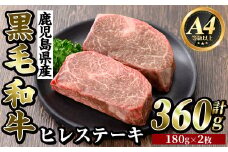 K-316 鹿児島県産黒毛和牛＜A4等級以上＞濃厚ヒレステーキ(計360g・180g×2枚)【ビーフ倉薗】霧島市 牛肉 ステーキ ステーキ肉 フィレ 国産 鹿児島県産 黒毛和牛 肉 精肉 牛