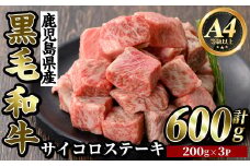 K-314-B 鹿児島県産黒毛和牛＜A4等級以上＞サイコロステーキ(600g)【ビーフ倉薗】霧島市 牛肉 ステーキ ステーキ肉 国産 鹿児島県産 黒毛和牛 肉 精肉 牛