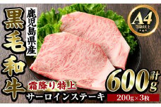 K-318-B 鹿児島県産黒毛和牛＜A4等級以上＞霜降り特上サーロインステーキ(600g)【ビーフ倉薗】霧島市 牛肉 ステーキ ステーキ肉 国産 鹿児島県産 黒毛和牛 肉 精肉 牛
