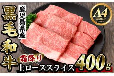 K-320 鹿児島県産黒毛和牛＜A4等級以上＞霜降り上ローススライス400g(すき焼き・焼きしゃぶ用)【ビーフ倉薗】霧島市 牛肉リブロース スキヤキ 国産 鹿児島県産 黒毛和牛 肉 精肉 牛