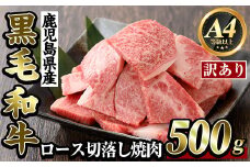 K-321 ＜訳あり・不揃い＞鹿児島県産黒毛和牛＜A4等級以上＞ロース切り落とし焼肉(500g)【ビーフ倉薗】霧島市 牛肉 ヤキニク 焼き肉 国産 鹿児島県産 黒毛和牛 肉 精肉 牛