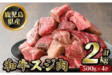 K-322 鹿児島県産和牛スジ肉(計2kg・500g×4P)【ビーフ倉薗】霧島市 牛肉 国産 すじ肉 鹿児島県産 肉 精肉 牛