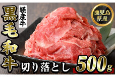 K-323 鹿児島県産黒毛和牛(経産牛)おためし切り落とし(500g)【ビーフ倉薗】霧島市 牛肉 スライス 切落し 国産 鹿児島県産 黒毛和牛 肉 精肉 牛