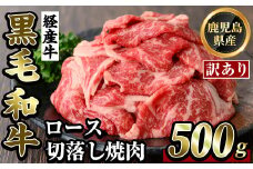 K-325 ＜訳あり・不揃い＞鹿児島県産黒毛和牛(経産牛)ロース切り落とし焼肉(500g)【ビーフ倉薗】霧島市 牛肉 ヤキニク 焼き肉 国産 鹿児島県産 黒毛和牛 肉 精肉 牛
