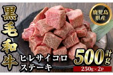 K-327 鹿児島県産黒毛和牛 濃厚ヒレ サイコロステーキ用(計500g・250g×2P)【ビーフ倉薗】霧島市 牛肉 ステーキ フィレ 赤身 国産 鹿児島県産 黒毛和牛 肉 精肉 牛