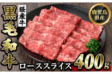 K-326 鹿児島県産黒毛和牛(経産牛)ローススライスすき焼き用(400g)【ビーフ倉薗】霧島市 牛肉 スキヤキ 国産 鹿児島県産 黒毛和牛 肉 精肉 牛