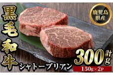 K-328 鹿児島県産黒毛和牛 シャトーブリアン(計300g・150g×2枚)【ビーフ倉薗】霧島市 牛肉 ステーキ ステーキ肉 ヒレ フィレ 赤身 国産 鹿児島県産 黒毛和牛 肉 精肉 牛