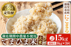 K-391-E 【3回定期便】《令和6年産》てまひま米・玄米(品種：にこまる)(計15kg：5kg×3回)【末蜜農園】霧島市 お米 玄米 米 こめ コメ ご飯 ごはん 定期便 栽培期間中農薬不使用