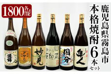 K-388 鹿児島本格芋焼酎「鹿児島限定アサヒ・妙見・逆鉾・さつま隼人・さつま国分・国分 黄麹蔵」(各1800ml)一升瓶6本セット！【焼酎維新館】 霧島市 焼酎 芋焼酎 本格芋焼酎 本格焼酎 飲み比べ 酒 宅飲み 家飲み 詰め合わせ