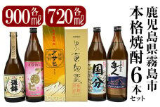 K-389 鹿児島本格芋焼酎「鹿児島限定アサヒ・アサヒピンク・さつま隼人・さつま国分」(各900ml)、「逆鉾・国分 黄麹蔵」(各720ml)中瓶6本セット！【焼酎維新館】 霧島市 焼酎 芋焼酎 本格芋焼酎 本格焼酎 飲み比べ 酒 宅飲み 家飲み 詰め合わせ