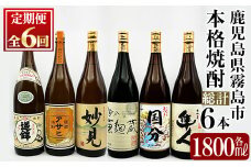 K-390 ＜定期便・全6回＞鹿児島本格芋焼酎「鹿児島限定アサヒ・さつま国分・妙見・さつま隼人・逆鉾・国分 黄麹蔵」(各1800ml)一升瓶が合計6本届く定期便！【焼酎維新館】 霧島市 焼酎 芋焼酎 本格芋焼酎 本格焼酎 飲み比べ 酒 宅飲み 家飲み 詰め合わせ