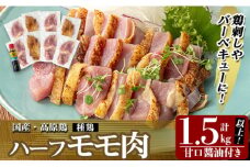 K-272 高原鶏 ハーフモモ肉 さしみ用(計1.5kg以上)【ワタセ食鳥】霧島市  鶏 鶏肉 鳥肉 鳥刺し 鶏刺し 国産 モモ もも肉 真空パック 醤油付き 刺身 おつまみ バーベキュー BBQ 冷凍
