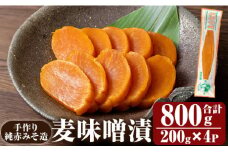 K-395-A 手作り純赤みそ造り 麦味噌漬 (200g×4P・合計800g)【財宝】つけもの 漬物 漬け物 大根 味噌 麦味噌 お茶漬け 料理 お弁当 おうち時間 ご飯のお供 酒のおつまみ 常温 常温保存 小分け