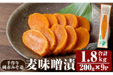 K-395-B 手作り純赤みそ造り 麦味噌漬 (200g×9P・合計1.8kg)【財宝】つけもの 漬物 漬け物 大根 味噌 麦味噌 お茶漬け 料理 お弁当 おうち時間 ご飯のお供 酒のおつまみ 常温 常温保存 小分け