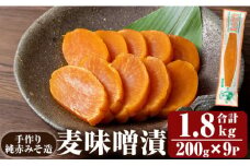 K-395-B 手作り純赤みそ造り 麦味噌漬 (200g×9P・合計1.8kg)【財宝】つけもの 漬物 漬け物 大根 味噌 麦味噌 お茶漬け 料理 お弁当 おうち時間 ご飯のお供 酒のおつまみ 常温 常温保存 小分け