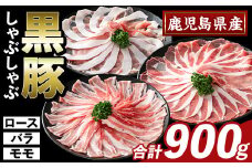 K-361-A かごしま味わい黒豚 しゃぶしゃぶ3種食べ比べ(合計900g)【ふるさと産直バザール】ロース バラ モモ 豚肉 国産 鹿児島県産 肉 精肉 小分け セット
