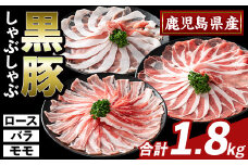 K-361-B かごしま味わい黒豚 しゃぶしゃぶ3種食べ比べ(合計1.8kg)【ふるさと産直バザール】ロース バラ モモ 豚肉 国産 鹿児島県産 肉 精肉 小分け セット