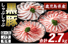 K-361-C かごしま味わい黒豚 しゃぶしゃぶ3種食べ比べ(合計2.7kg)【ふるさと産直バザール】ロース バラ モモ 豚肉 国産 鹿児島県産 肉 精肉 小分け セット