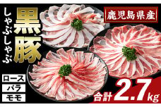 K-361-C かごしま味わい黒豚 しゃぶしゃぶ3種食べ比べ(合計2.7kg)【ふるさと産直バザール】ロース バラ モモ 豚肉 国産 鹿児島県産 肉 精肉 小分け セット