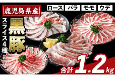 K-364-A かごしま味わい黒豚 スライス バラエティパック(合計1.2kg)【ふるさと産直バザール】霧島市 ロース バラ モモ ウデ 豚肉 国産 鹿児島県産 肉 精肉 小分け セット