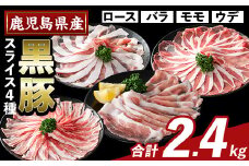 K-364-B かごしま味わい黒豚 スライス バラエティパック(合計2.4kg)【ふるさと産直バザール】霧島市 ロース バラ モモ ウデ 豚肉 国産 鹿児島県産 肉 精肉 小分け セット