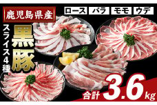 K-364-C かごしま味わい黒豚 スライス バラエティパック(合計3.6kg)【ふるさと産直バザール】霧島市 ロース バラ モモ ウデ 豚肉 国産 鹿児島県産 肉 精肉 小分け セット