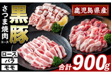 K-367-A かごしま味わい黒豚 さつま焼肉コース(合計900g)【ふるさと産直バザール】霧島市 ロース バラ モモ 焼き肉 ヤキニク 豚肉 国産 鹿児島県産 肉 精肉 小分け セット 食べ比べ