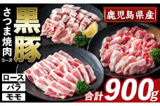 K-367-A かごしま味わい黒豚 さつま焼肉コース(合計900g)【ふるさと産直バザール】霧島市 ロース バラ モモ 焼き肉 ヤキニク 豚肉 国産 鹿児島県産 肉 精肉 小分け セット 食べ比べ