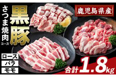 K-367-B かごしま味わい黒豚 さつま焼肉コース(合計1.8kg)【ふるさと産直バザール】霧島市 ロース バラ モモ 焼き肉 ヤキニク 豚肉 国産 鹿児島県産 肉 精肉 小分け セット 食べ比べ