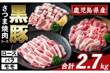 K-367-C かごしま味わい黒豚 さつま焼肉コース(合計2.7kg)【ふるさと産直バザール】霧島市 ロース バラ モモ 焼き肉 ヤキニク 豚肉 国産 鹿児島県産 肉 精肉 小分け セット 食べ比べ